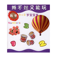 撕不烂又能玩：0-3岁宝宝书.数字