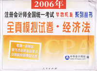 全真模拟试卷：经济法——2006年注册会计师全国统一考试梦想成真系列丛书