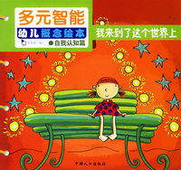 我来到了这个世界上——多元智能幼儿概念绘本
