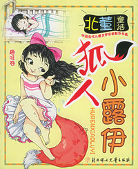 狐人小露伊/中国当代儿童文学名家新作书系·趣味卷