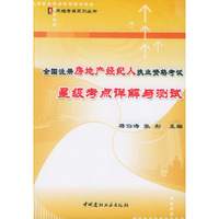 2004年全国注册房地产经纪人执业资格考试星级考点详解与测试（含软件）