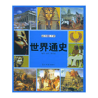 世界通史速查手册：图文版