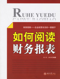 如何阅读财务报表.财务报表:企业经营状况的一面镜子