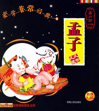 孟子（注音版）--蒙学非常经典2