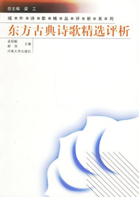 东方古典诗歌精选评析