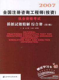 2007注册咨询工程师（投资）执业资格考试模拟试题精解综合册（第2版）