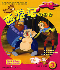 西游记·学成语（3）