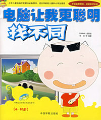 电脑让我更聪明:找不同(附光盘)
