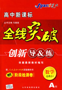 高中新课标 全线突破 创新导&练 数学选修2-1 A版 (赠阶段检测卷))配人民教育出版社实验科书
