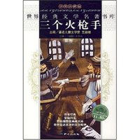 三个火枪手(世界经典文学名著书库)