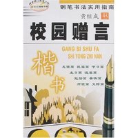 新世纪钢笔字帖-校园赠言· 楷书