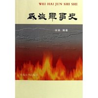 威海军事史(1200-1949.10)