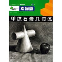 素描篇 单体石膏几何体(美术基础教学阶梯训练初级教程)