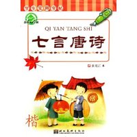 七言唐诗(楷)/学生实用字帖