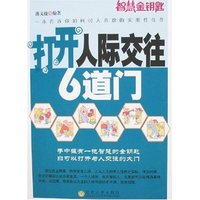 智慧金钥匙-打开人际交往6道门