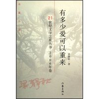 有多少爱可以重来(长篇小说)/21世纪文学之星丛书2006年卷(21世纪文学之星丛书2006年卷)