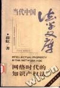 网络时代的知识产权法