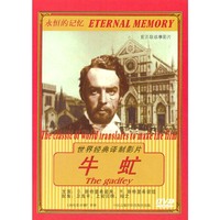 牛虻 上译配音 世界经典译制影片 珍藏版(DVD)