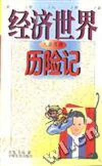 经济世界历险记-多彩八音盒