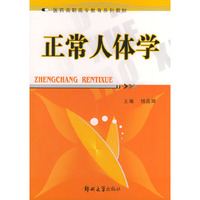 正常人体学