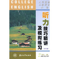 听力技巧精讲及模拟练习(附光盘大学英语三级考试必读)