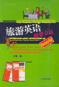 旅游英语情景对话900句（附磁带两盘）——旅游外语900句系列