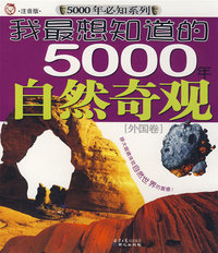 我最想知道的5000年自然奇观[外国卷]