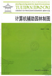 计算机辅助园林制图