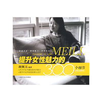 提升女性魅力的300个细节