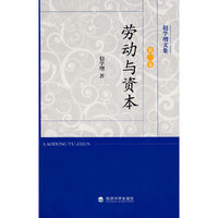 劳动与资本