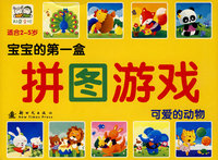 宝宝的第一盒拼图游戏：可爱的动物（适合2——5岁）