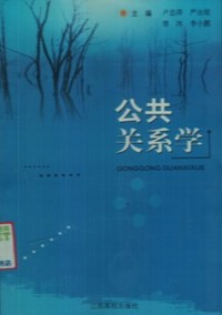 公共关系学