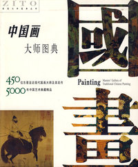 中国画大师图典（精装）