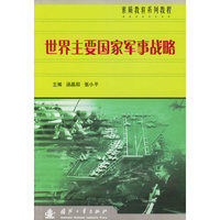 世界主要国家军事战略