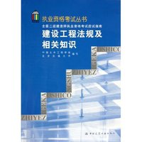 建设工程法规及相关知识(全国二级建造师执业资格考试应试指南)/执业资格考试丛书