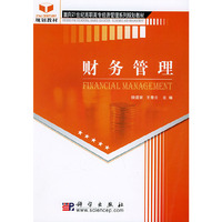 财务管理/面向21世纪高职高专经济管理系列规划教材