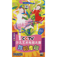 CCTV少儿艺术电视大赛:舞蹈专辑(VCD)