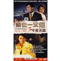 都市情感伦理电视连续剧:给我一支烟.今夜无眼(DVD1·4)