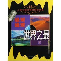 小学生绝对绝对好奇丛书-绝对绝对世界之最(下)(小学生绝对绝对好奇丛书)