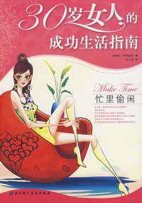 30岁女人的成功生活指南：忙里偷闲