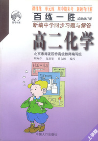 百练一胜——新编中学同步习题与解答（试验修订版）：高二化学 上学期