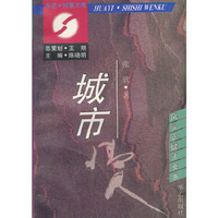 华艺时事文库:风头正健才女书:城市情人