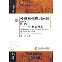 预算松弛成因问题研究—— 一个权变视角