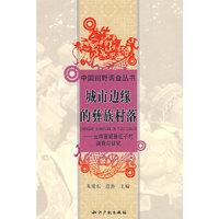 城市边缘的彝族村落云南宣威县庄子村调查与研究