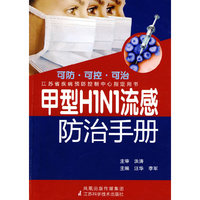 甲型H1N1流感防治手册