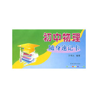 初中物理随身速记卡