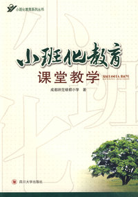 小班化教育课堂教学