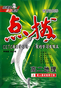 高二地理 上（试修版）/特高级教师点拨