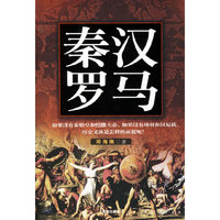 秦汉罗马