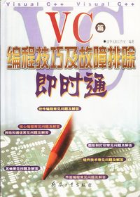 编程技巧及故障排除即时通（VC篇）